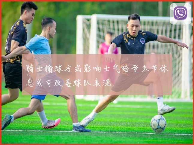 骑士输球方式影响士气哈登末节休息或可改善球队表现